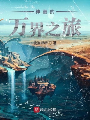 神豪的万界之旅（万界旅者的自我修养）章节列表