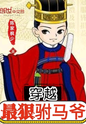 穿越最狠驸马爷章节列表