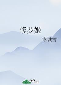 修罗姬章节列表