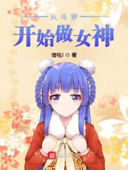 从斗罗开始做女神章节列表