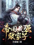 极品小爵爷章节列表