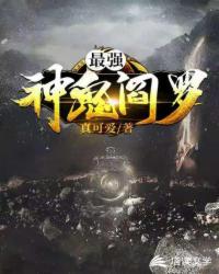 最强神鬼阎罗章节列表