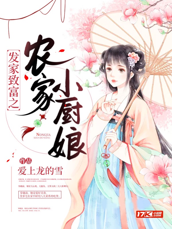 发家致富之农家小厨娘章节列表