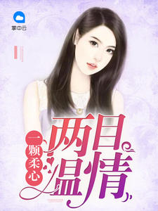 一颗柔心两目温情林绾绾章节列表