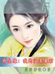 再生缘：我的温柔暴君章节列表
