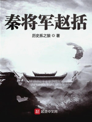 秦将赵括（捡到一只始皇帝）章节列表
