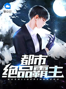 都市绝品霸主章节列表