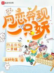 网恋奔现一只妖章节列表