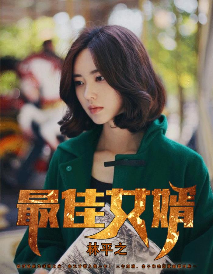 最佳女婿林凡杨雪章节列表