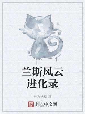 兰斯风云进化录章节列表