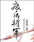 废后将军章节列表