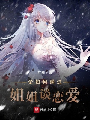 论如何瞒过姐姐谈恋爱章节列表