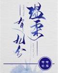 温柔有九分章节列表
