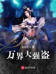万界大强盗章节列表
