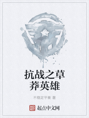 抗战之草莽英雄章节列表