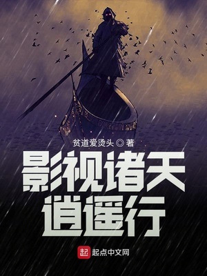 影视诸天逍遥行章节列表