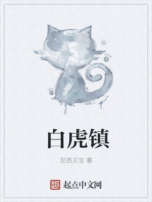 白虎镇章节列表