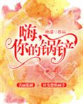 嗨，你的锅铲章节列表