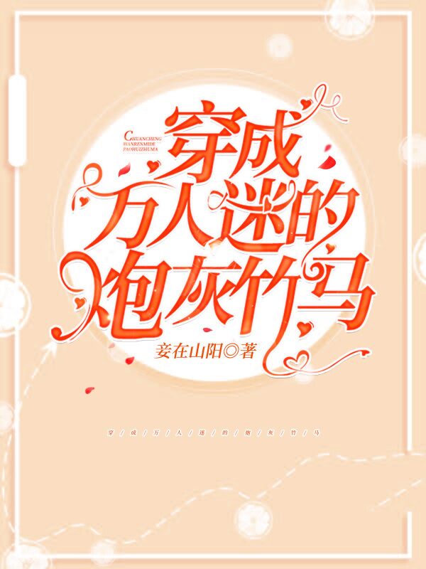 穿成万人迷的炮灰竹马章节列表