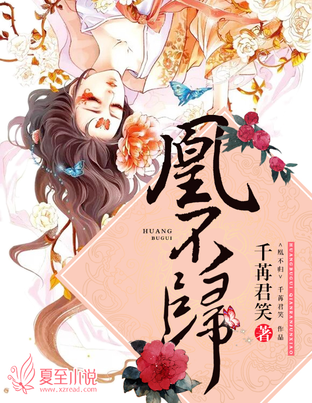凰不归章节列表