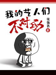 我的艺人们不对劲章节列表