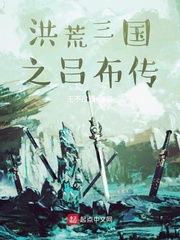 洪荒三国之吕布传章节列表