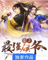 史上最强侯爷章节列表