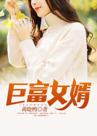 巨富女婿何金银江雪章节列表