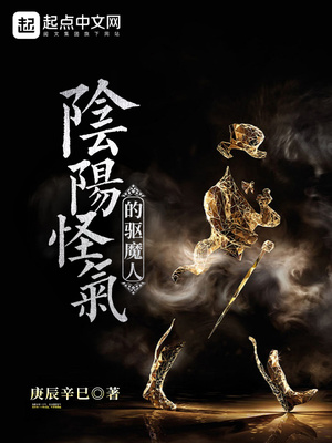 阴阳怪气的驱魔人章节列表