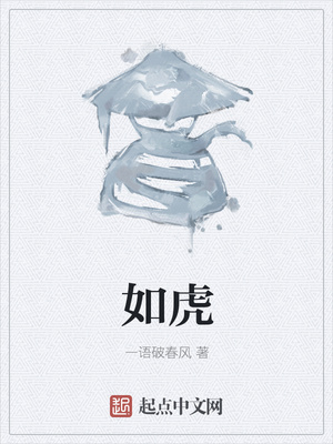 如虎章节列表