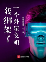 我绑架了一个外星文明章节列表