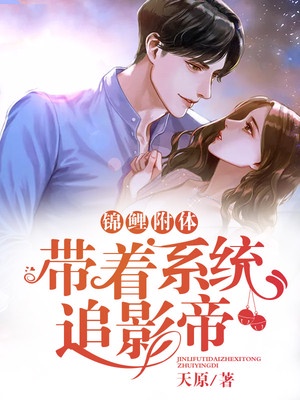 锦鲤附体：带着系统追影帝章节列表