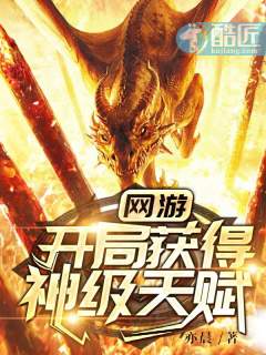 网游：开局获得神级天赋章节列表