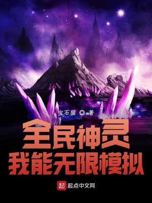 全民神灵：我能无限模拟章节列表