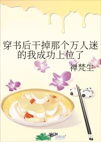 穿书后干掉那个万人迷的我成功上位了章节列表