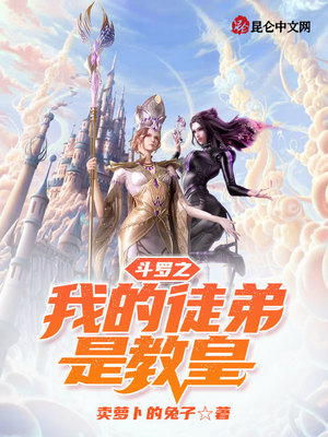 斗罗之我的徒弟是教皇章节列表