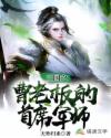 三国之曹老板的首席军师章节列表