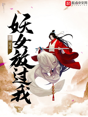 妖女放过我章节列表
