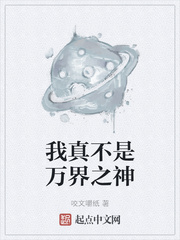 我真不是万界之神章节列表