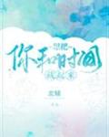 想把你和时间藏起来章节列表