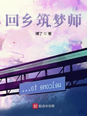回乡筑梦师章节列表
