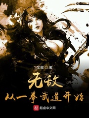 夏无极(尘傲)无敌从一拳武道开始章节列表