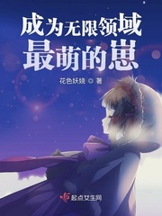 成为无限领域最萌的崽章节列表