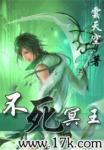 不死冥王章节列表