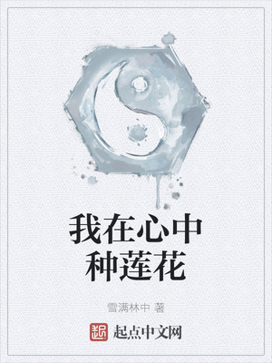 我在心中种莲花章节列表