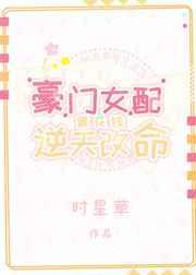 豪门女配靠花钱逆天改命章节列表