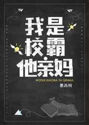 我是校霸他亲妈 [参赛作品]章节列表