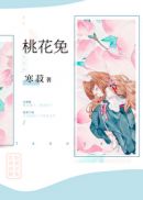 桃花兔章节列表