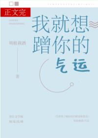 我就想蹭你的气运章节列表