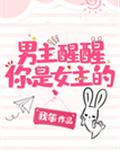 男主醒醒你是女主的！章节列表
